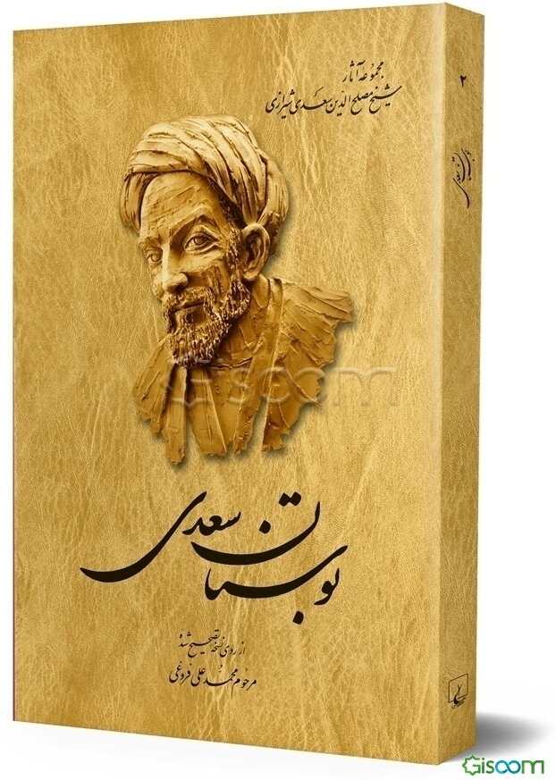 بوستان سعدی از روی نسخه تصحیح شده مرحوم محمدعلی فروغی