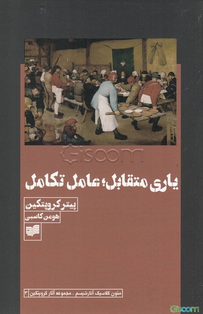 یاری متقابل: عامل تکامل