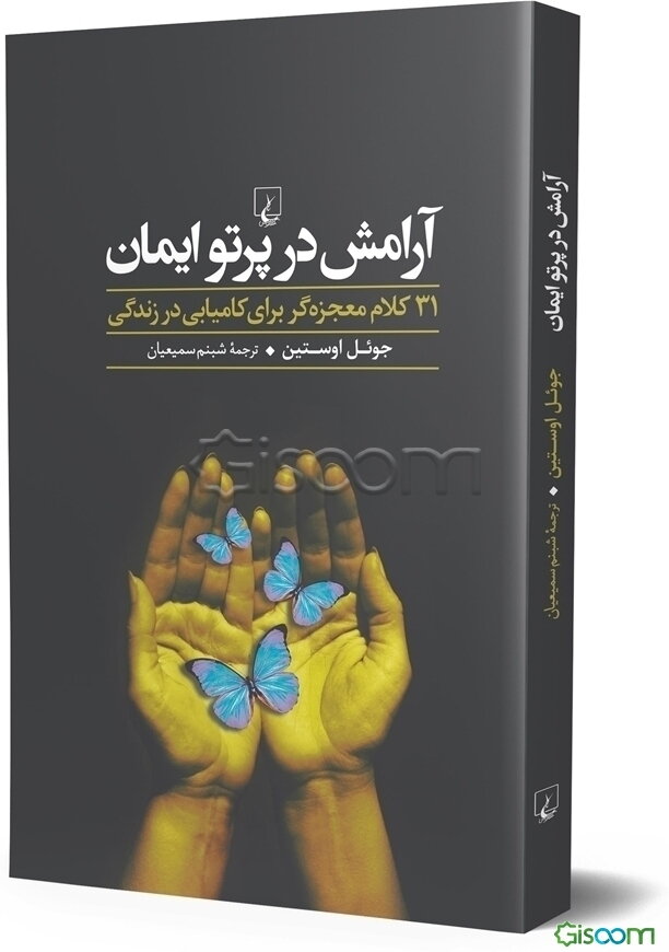 آرامش در پرتو ایمان: 31 کلام معجزه‌گر برای کامیابی در زندگی