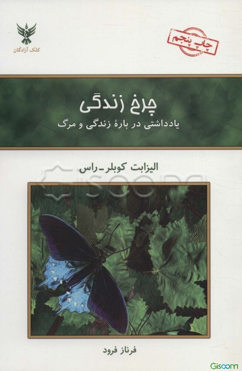 چرخ زندگی: یادداشتی درباره زندگی و مرگ