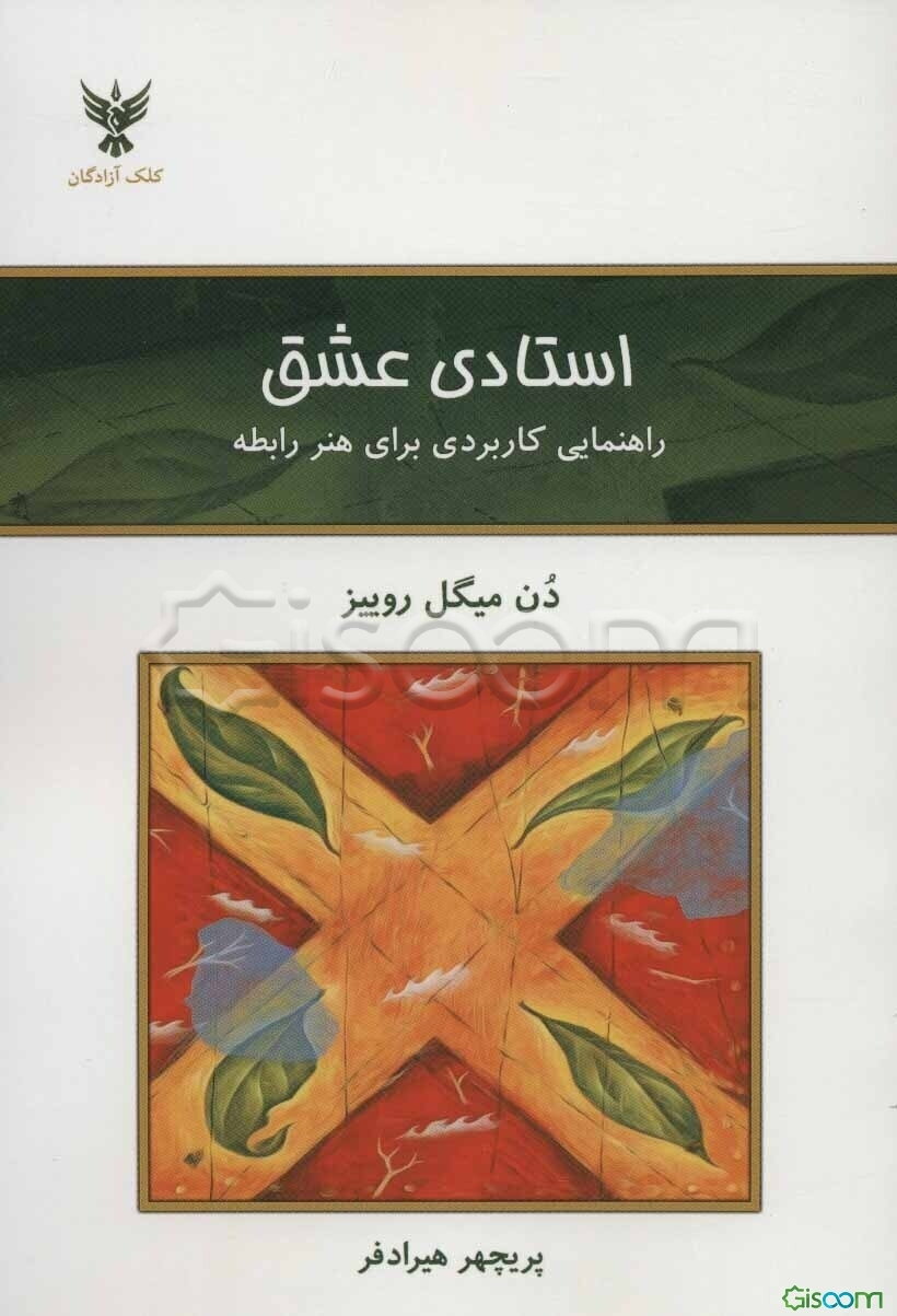 استادی عشق: راهنمایی کاربردی برای هنر رابطه