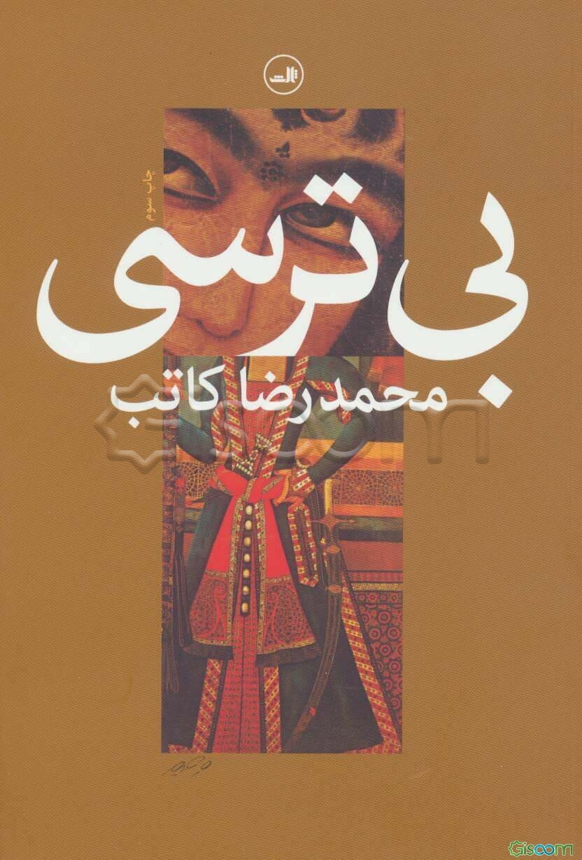 بی‌ترسی