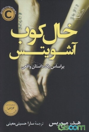 خال‌کوب آشویتس