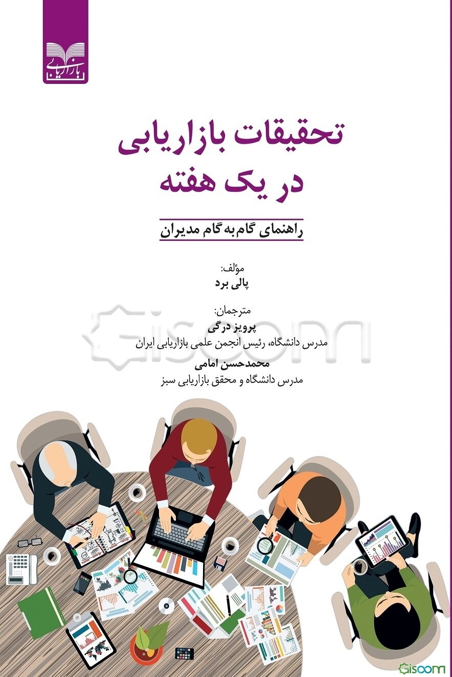 تحقیقات بازاریابی در یک هفته: راهنمای گام به گام مدیران
