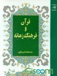 قرآن و فرهنگ زمانه