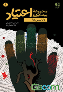 مجموعه پیشگیری از اعتیاد