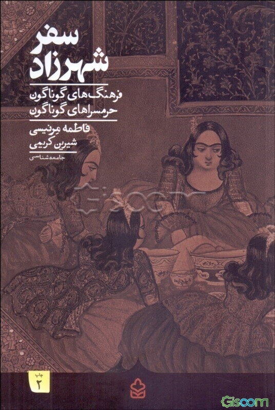 سفر شهرزاد: فرهنگ‌های گوناگون حرمسراهای گوناگون