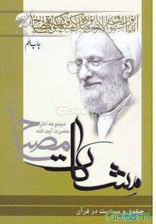 حقوق و سیاست در قرآن (1)