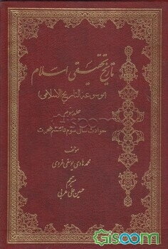 تاریخ تحقیقی اسلام (موسوعه التاریخ الاسلامی): حوادث سال سوم تا ششم هجرت (جلد 3)