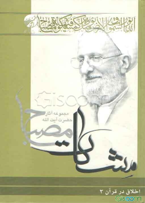 اخلاق در قرآن (جلد 3)