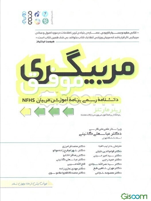 مربیگری موفق: دانشنامه رسمی برنامه آموزش مربیان NFHS