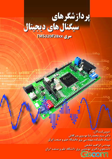 پردازشگری سیگنال‌های دیجیتال سری TMS320F28xx