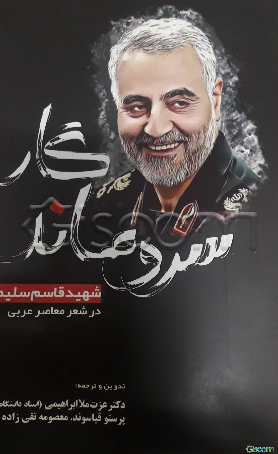 سرو ماندگار (شهید قاسم سلیمانی در شعر معاصر عربی)