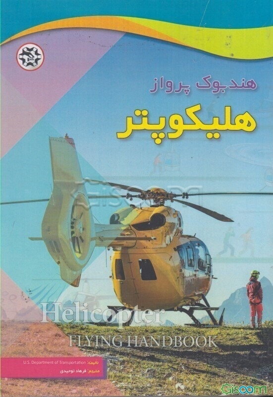هندبوک پرواز هلیکوپتر