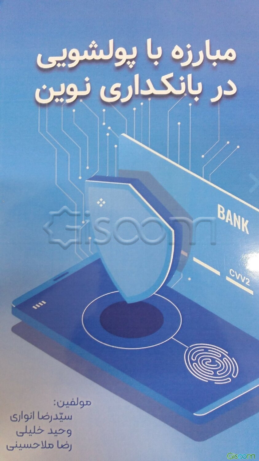 مبارزه با پولشوئی در بانکداری نوین