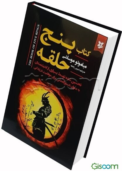 کتاب پنج حلقه: یک متن کلاسیک با موضوع شیوه‌ی ژاپنی استفاده از شمشیر