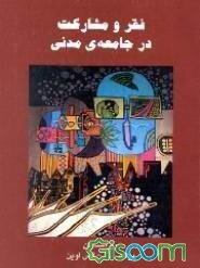 فقر و مشارکت در جامعه مدنی