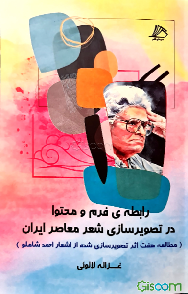 رابطه‌ی بین فرم و محتوا در تصویرسازی شعر معاصر ایران (مطالعه هفت اثر تصویرسازی‌شده از اشعار احمد شاملو)