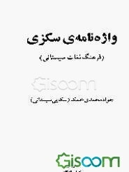 واژه‌نامه سکزی (فرهنگ لغات سیستانی)