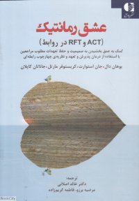 عشق رمانتیک (‏‫ACT وRFT در روابط): کمک به عمق بخشیدن به صمیمیت و حفظ تعهدات مطلوب مراجعین با استفاده از درمان پذیرش و تعهد و نظریه‌ی چارچوب رابطه‌ای