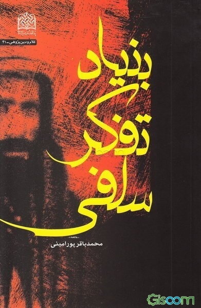 بنیاد تفکر سلفی