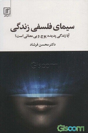 سیمای فلسفی زندگی: آیا زندگی پدیده پوچ و بی‌معنائی است؟