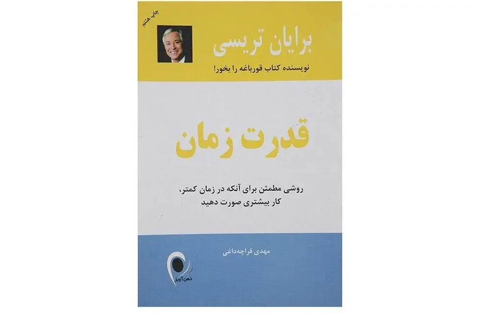 قدرت زمان: روشی مطمئن برای آنکه در زمان کمتر، کار بیشتری صورت دهید