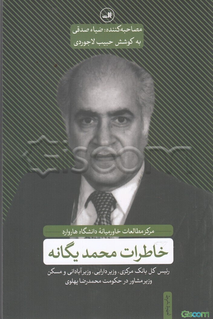 خاطرات محمد یگانه: رئیس کل بانک مرکزی، وزیر دارایی، وزیر آبادانی و مسکن، وزیر مشاور در حکومت محمدرضا چهلوی