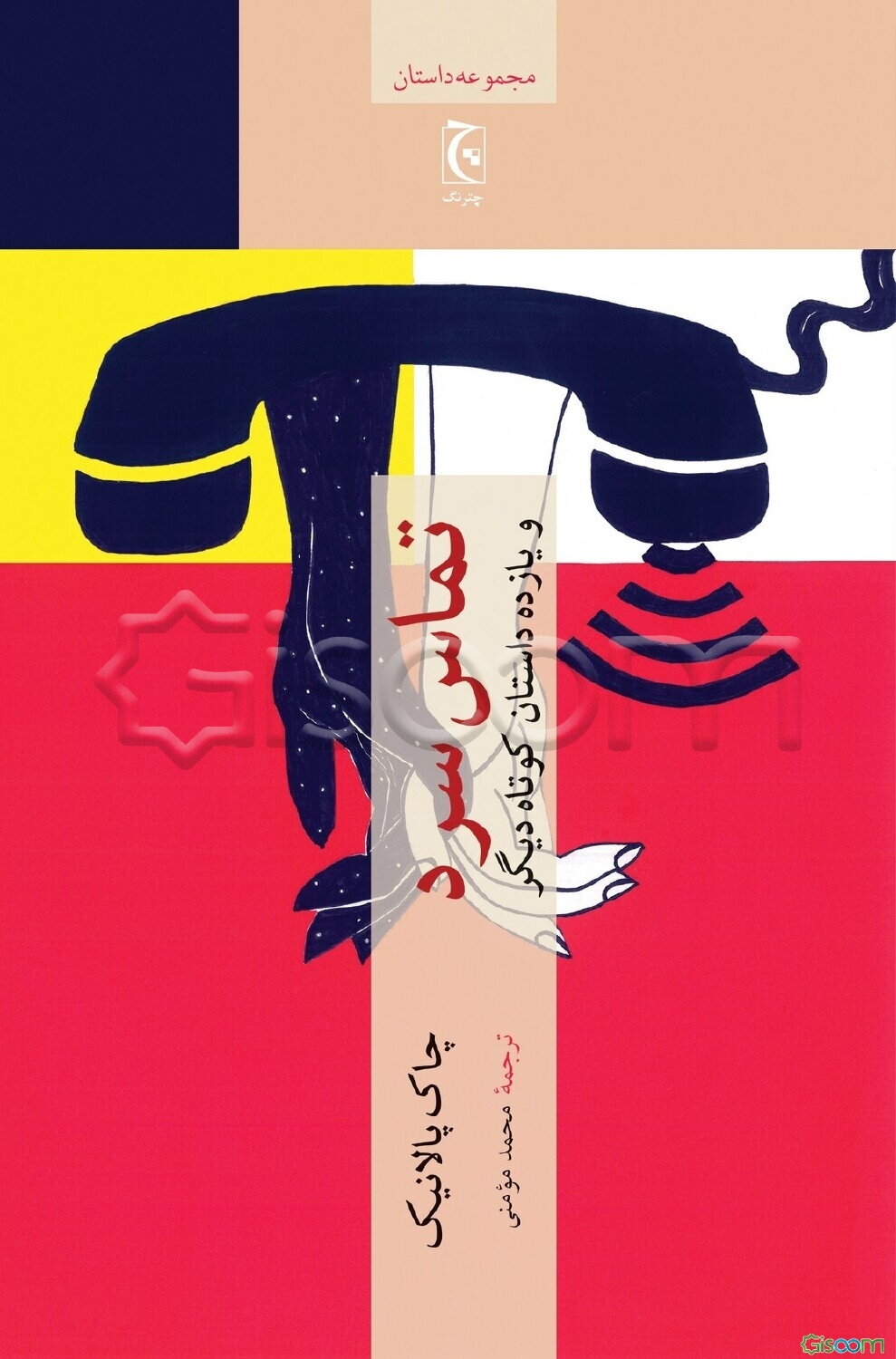 تماس سرد و یازده داستان کوتاه دیگر