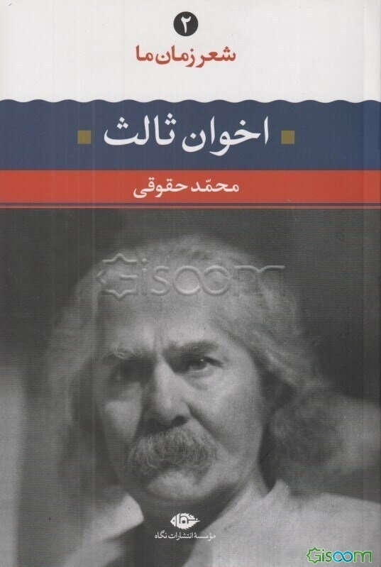 مهدی اخوان‌ ثالث: شعر مهدی اخوان ثالث از آغاز تا امروز، شعرهای برگزیده، تفسیر و تحلیل موفق‌ترین‌ شعرها