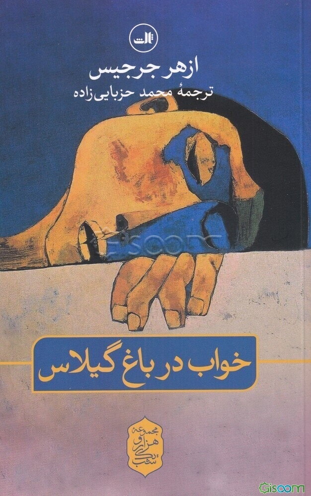 خواب در باغ گیلاس