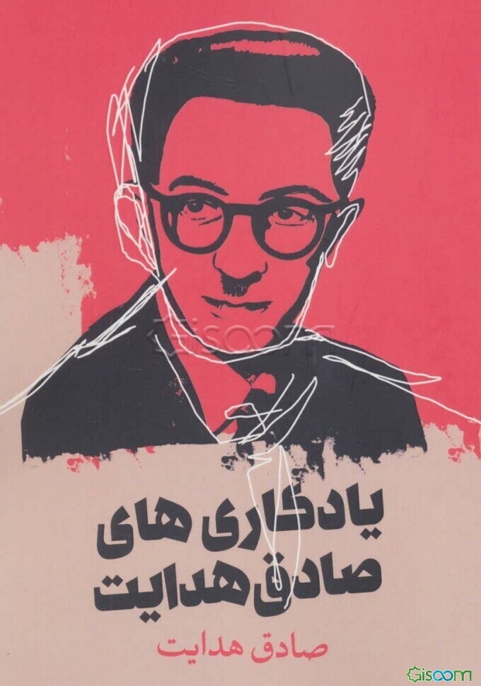 یادگاری‌های صادق هدایت