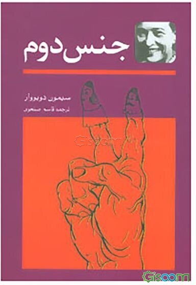 جنس دوم: حقایق و اسطوره‌ها (جلد 1)