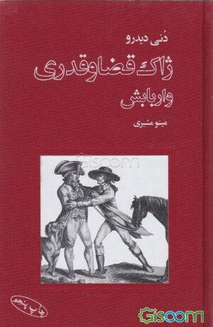 ژاک قضا و قدری و اربابش