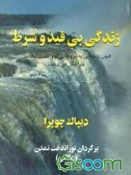 زندگی بی‌قید و شرط: فنون دستیابی به نیروهایی که واقعیت شخصی ما را شکل می‌دهد