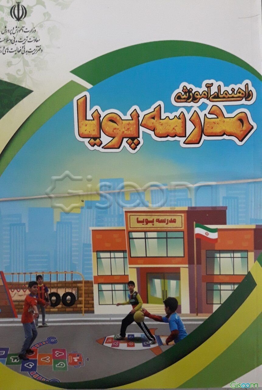 راهنمای آموزشی مدرسه پویا