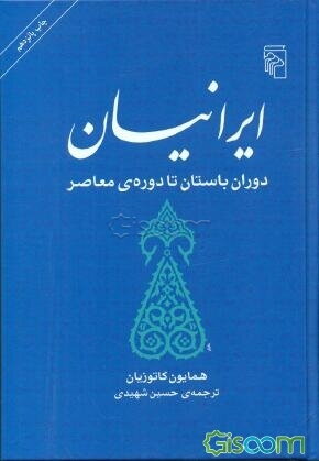 ایرانیان دوران باستان تا دوره‌ی معاصر