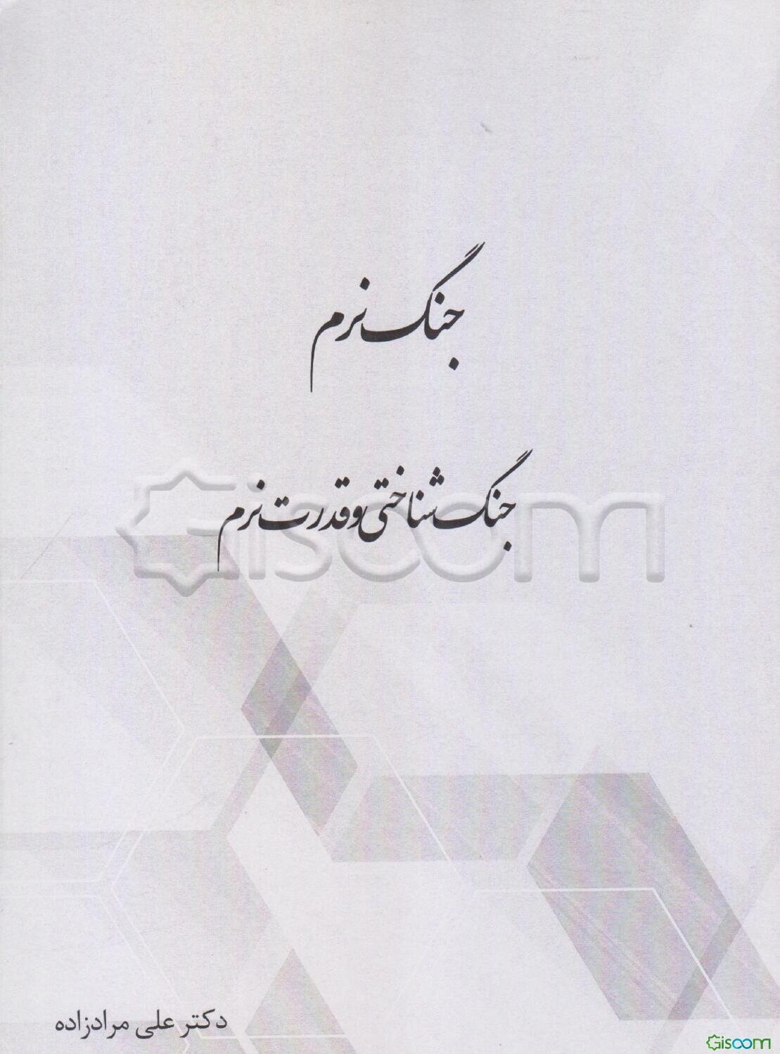 جنگ نرم، جنگ‌شناختی و قدرت نرم