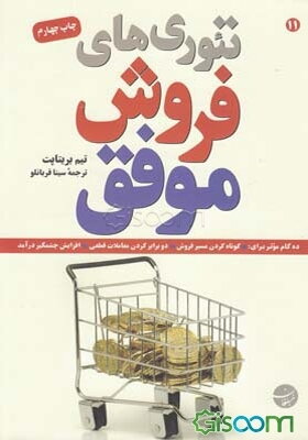 تئوری‌های فروش موفق