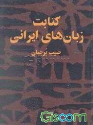 کتابت زبانهای ایرانی