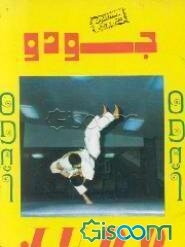 جودو = Judo