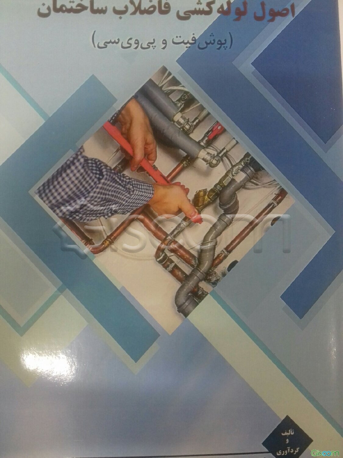 اصول لوله‌کشی فاضلاب ساختمان (پوش‌‫فیت و پی‫‌وی‫‌سی)