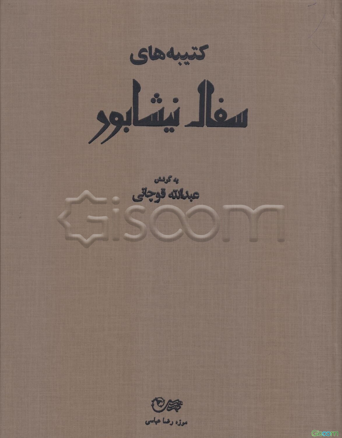 کتیبه‌های سفال نیشابور