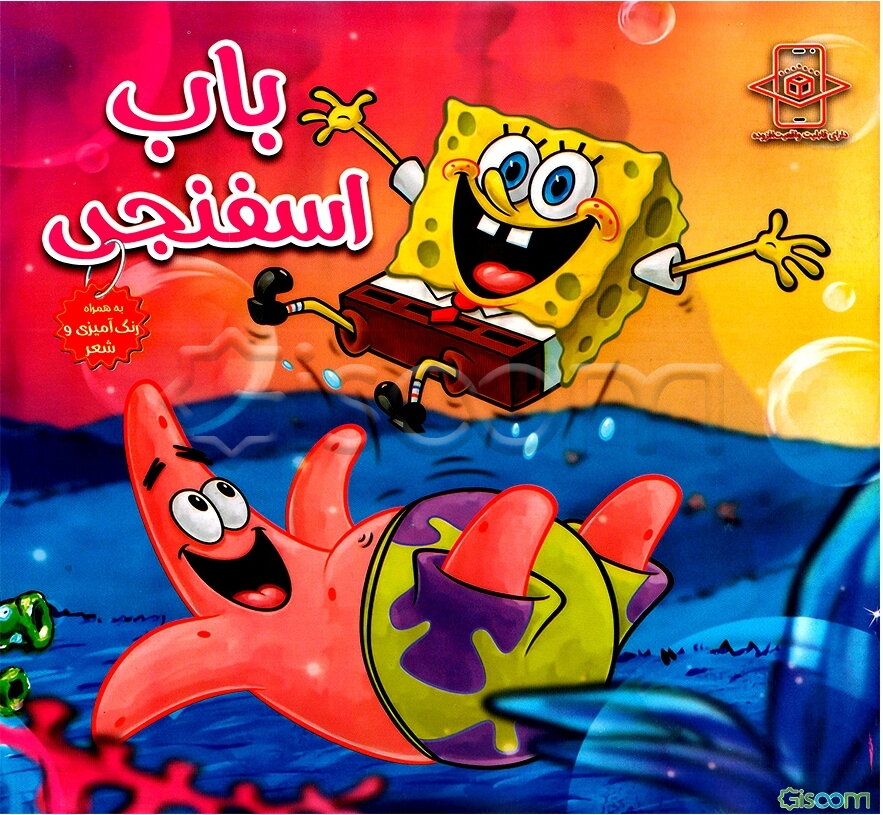 رنگ‌آمیزی باب اسفنجی