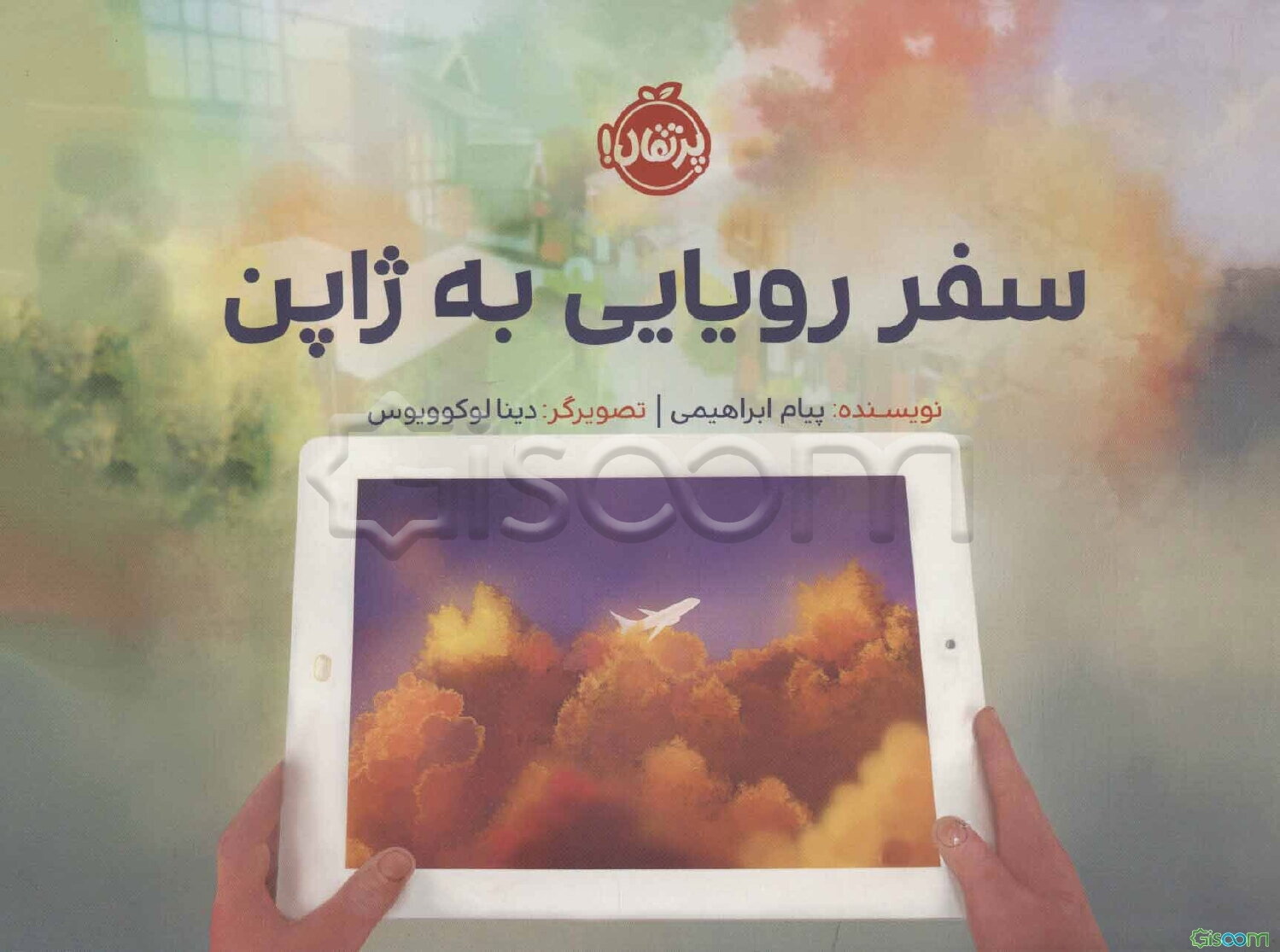 سفر رویایی به ژاپن