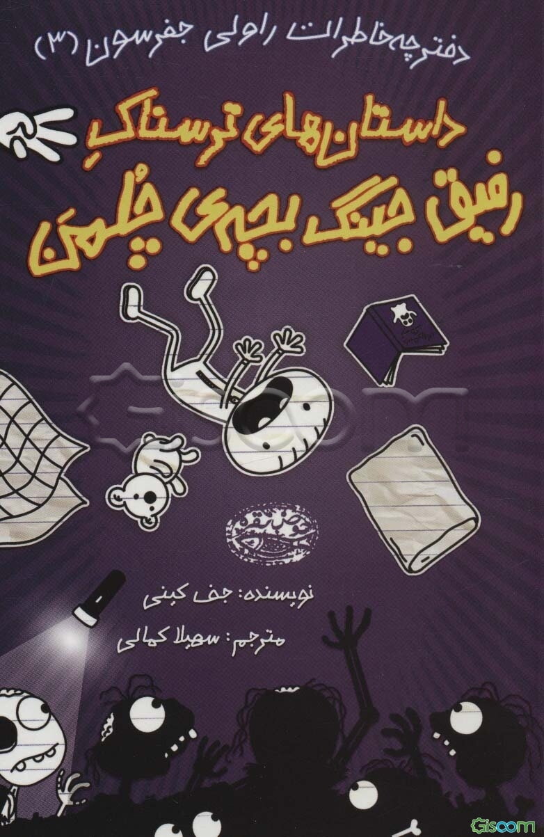 داستان‌های ترسناک رفیق جینگ بچه‌ی چلمن (جلد 3)