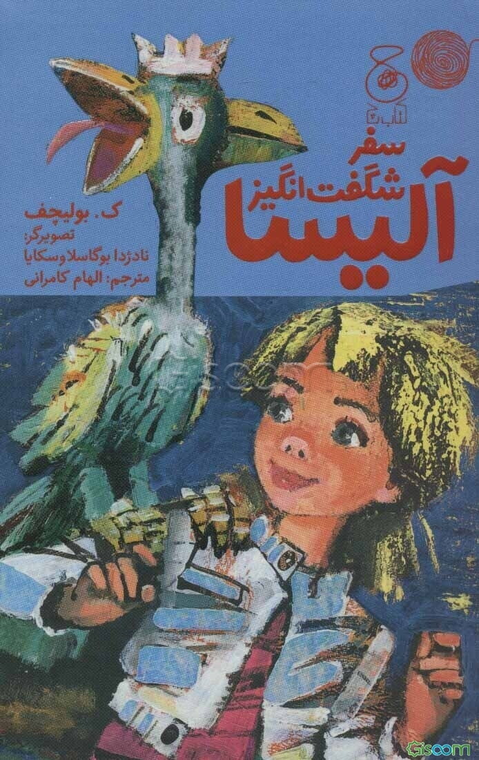 سفر شگفت‌انگیز آلیسا