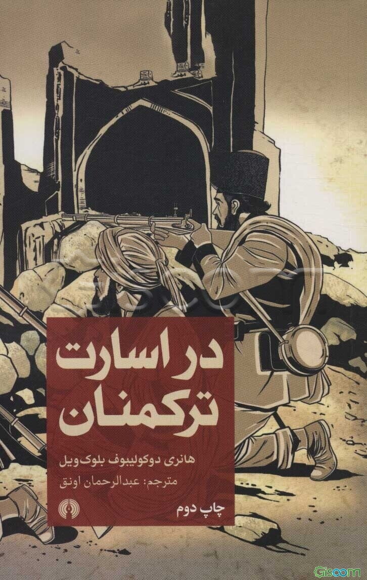 در اسارت ترکمنان