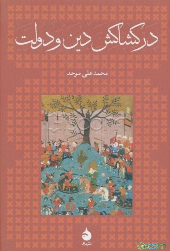 در کشاکش دین و دولت