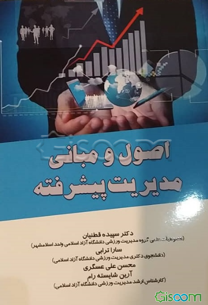 اصول و مبانی مدیریت پیشرفته